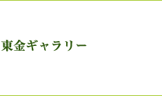 東青ギャラリー