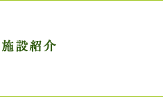 施設のご案内