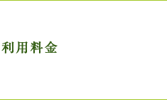 ご利用料金