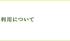 ご利用について